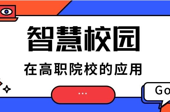 智慧校園在高職院校的應(yīng)用實踐
